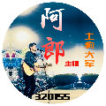 主播阿郎