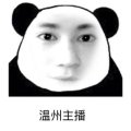 主播温州炮哥
