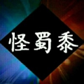 怪蜀黍minoss