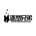 逐梦兄弟