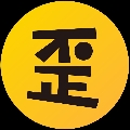 歪研会