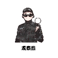 观察旅